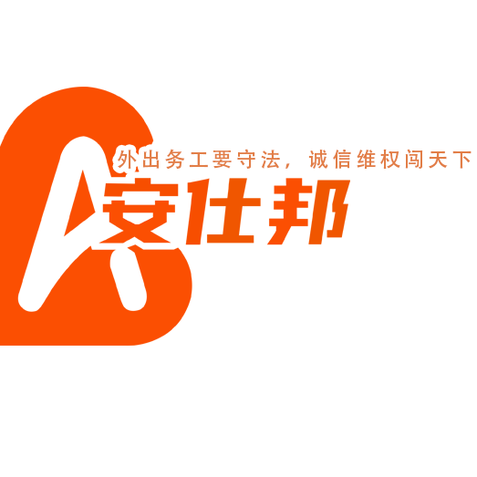 南通安任邦人力资源管理集团有限公司